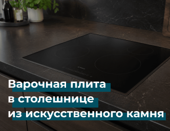 Варочная плита в столешнице из искусственного камня